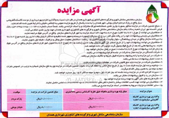 مزایده, مزایده واگذاری بهره برداری کالسکه گلفروشی سیار ...
