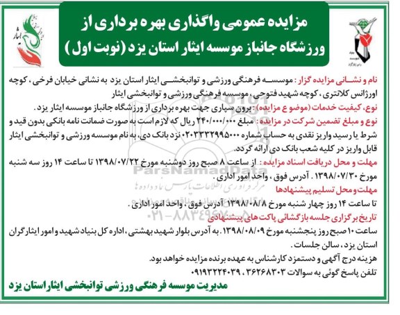 مزایده ، مزایده عمومی واگذاری بهره برداری از ورزشگاه