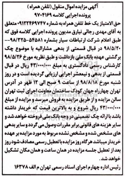 آگهی مزایده , مزایده فروش یک خط تلفن همراه