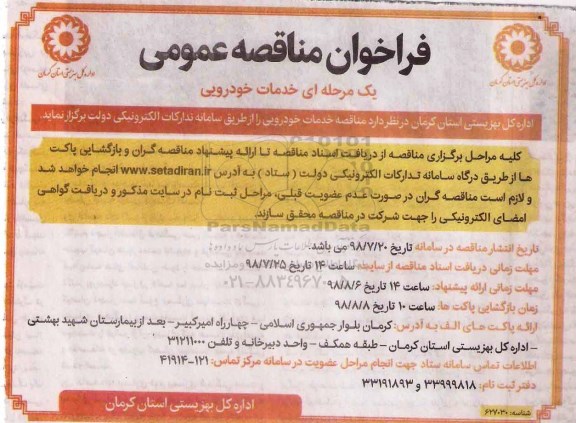 فراخوان مناقصه , فراخوان مناقصه خدمات خودرویی