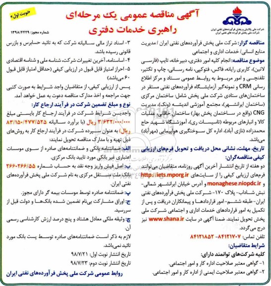 مناقصه , مناقصه عمومی انجام کلیه امور دفتری، دبیرخانه، تایپ ...