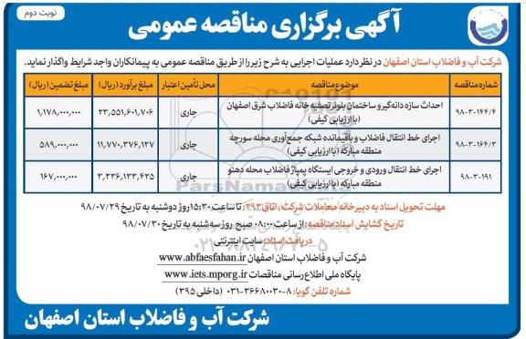آگهی مناقصه عمومی , مناقصه احداث سازه دانه گیر و ساختمان و ...نوبت دوم 