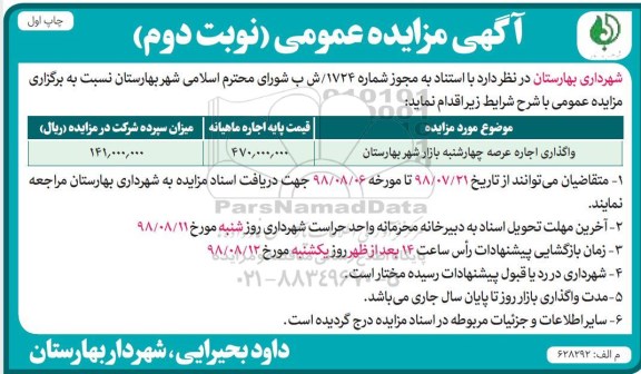 آگهی مزایده عمومی , مزایده واگذاری اجاره عرصه چهارشنبه بازار - نوبت دوم - چاپ اول