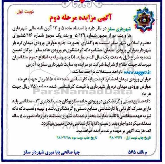 مزایده واگذاری به صورت اجاره عوارض ورودی میدان تره بار