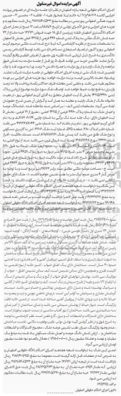 مزایده ،مزایده فروش 13.921 حبه مشاع از 72 حبه ملکی