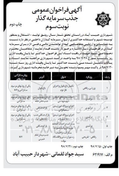 فراخوان عمومی, فراخوان تکمیل باغ بانوان و اجرای فاز دوم و ...  نوبت سوم  - چاپ دوم
