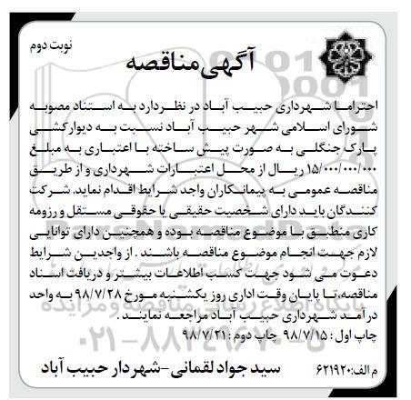 مناقصه عمومی, مناقصه عمومی دیوار کشی پارک جنگلی - نوبت دوم