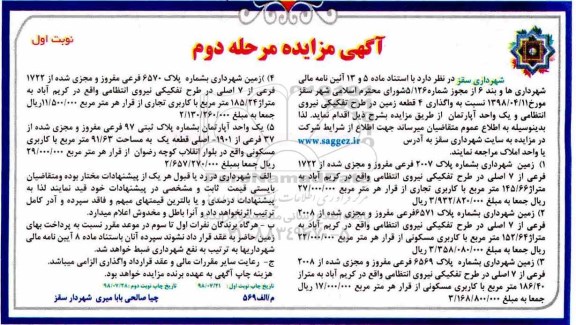 مزایده, مزایده واگذاری 4 قطعه زمین ... مرحله دوم نوبت اول