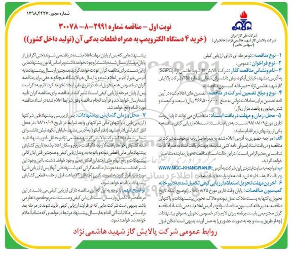 مناقصه خرید 4 دستگاه الکتروپمپ 