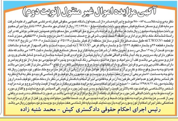 مزایده ،مزایده ششدانگ ملک با کاربری اداری 81 مترمربع نوبت دوم