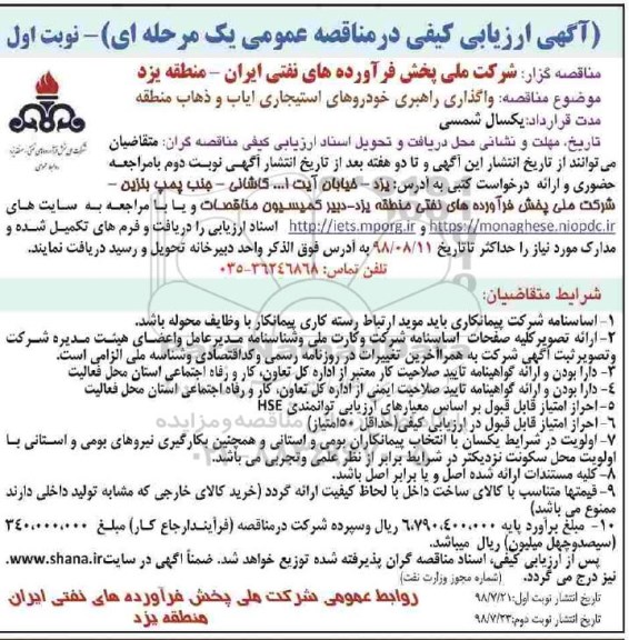  آگهی ارزیابی کیفی در مناقصه عمومی یک مرحله ای,مناقصه واگذاری راهبری خودروهای استیجاری
