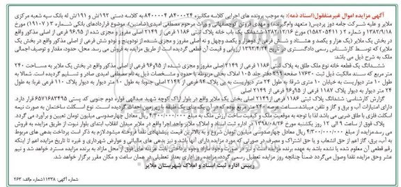 مزایده ، مزایده ششدانگ یک قطعه خانه 240 متر