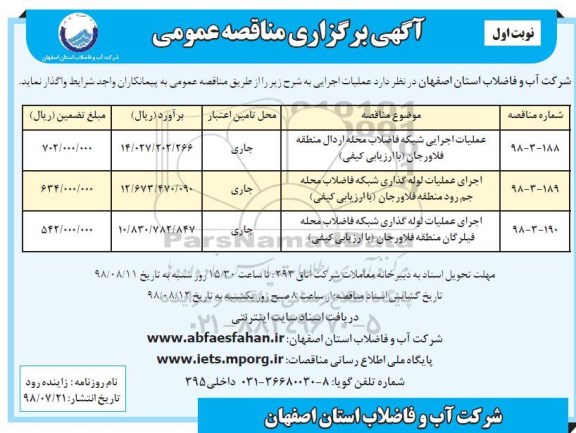مناقصه , مناقصه عملیات اجرایی شبکه فاضلاب 