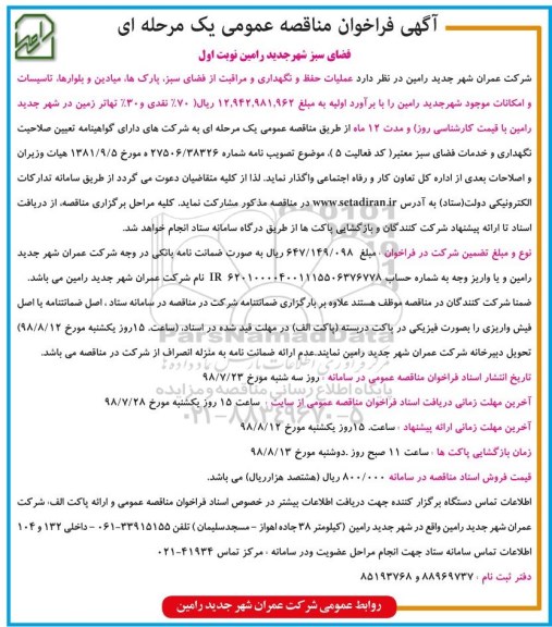 آگهی فراخوان مناقصه عمومی , مناقصه  عملیات حفظ و نگهداری و مراقبت از فضای سبز ...