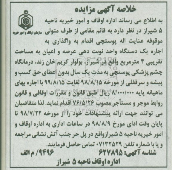 آگهی مزایده , مزایده واگذاری به اجاره یک دستگاه واحد نوبت دهی عرصه و اعیان