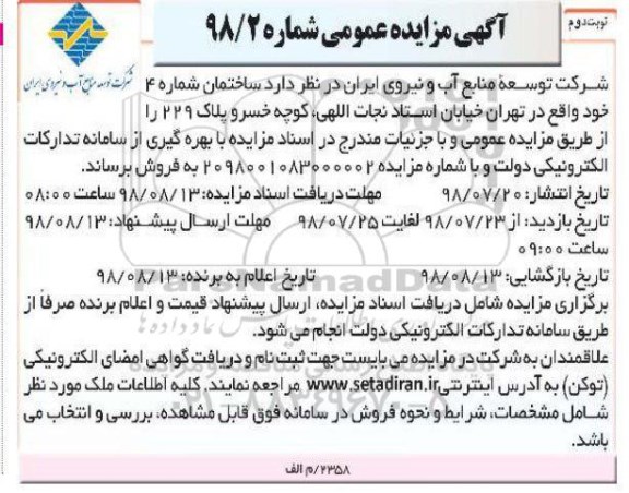 مزایده مزایده فروش ساختمان شماره 4