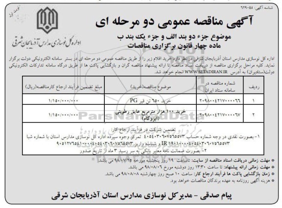 آگهی مناقصه عمومی , مناقصه خرید 650 تن قیر PG....