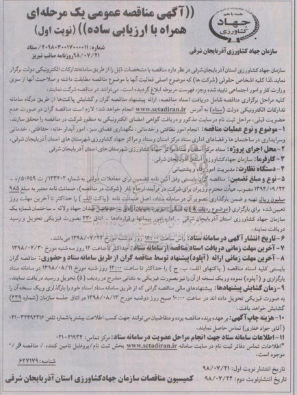 آگهی مناقصه عمومی, مناقصه انجام امور نظافتی و خدماتی، نگهداری فضای سبز...