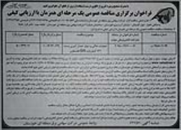 مناقصه عمومی, مناقصه عملیات خاکی و دیوار حصار آجری پست 132 کیلوولت GIS