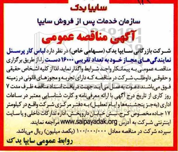 آگهی مناقصه عمومی, صه لباس کار پرسنل به تعداد تقریبی 16000 دست