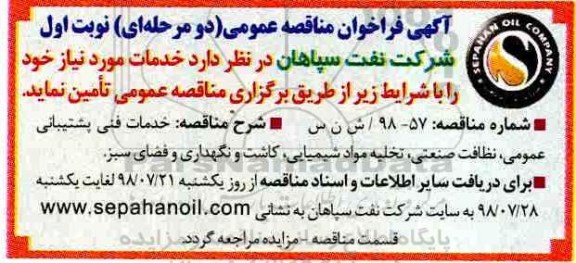 آگهی فراخوان مناقصه عمومی , مناقصه خدمات فنی پشتیبانی عمومی....