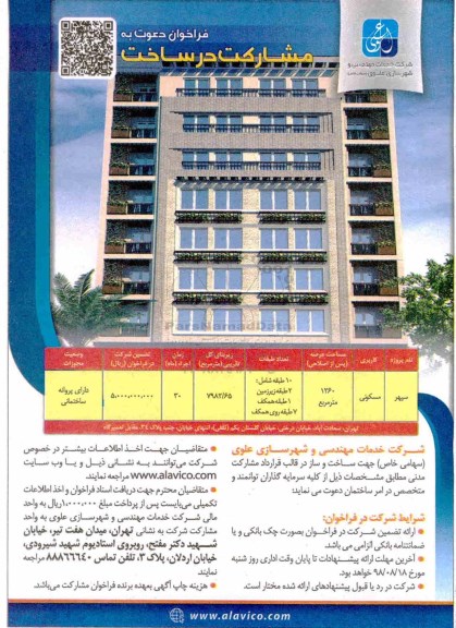 مناقصه ، فراخوان دعوت به مشارکت در ساخت با کاربری مسکونی