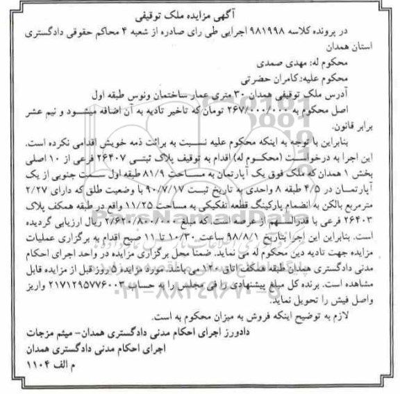 مزایده مزایده پلاک ثبتی 26407 فرعی از 10 اصلی