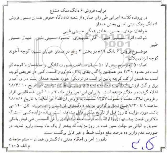 مزایده ، مزایده فروش 6 دانگ 819 بخش 2