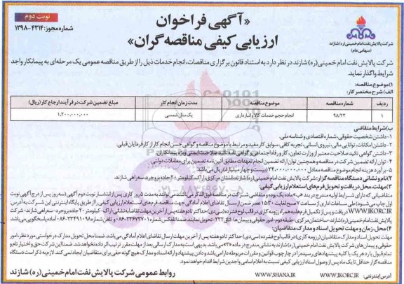 فراخوان, فراخوان انجام حجم خدمات کالا و انبارداری   نوبت دوم 