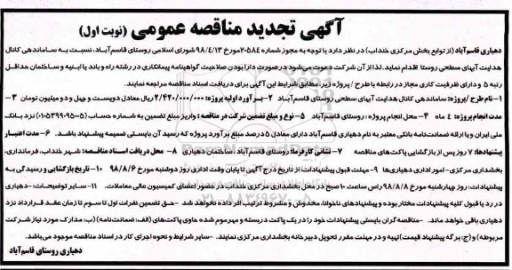 آگهی تجدید مناقصه , مناقصه ساماندهی کانال هدایت آبهای سطحی روستا 