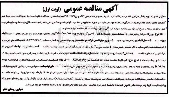 آگهی مناقصه عمومی,مناقصه جدولگذاری ، زیرسازی و آسفالت معابر روستا 