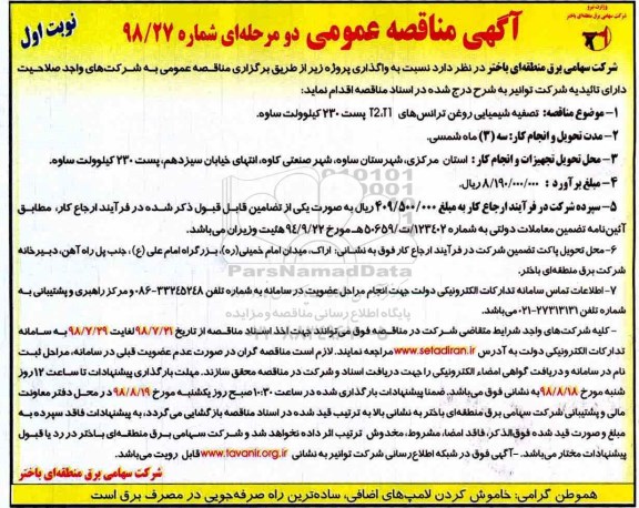 آگهی مناقصه عمومی دو مرحله ای,مناقصه تصفیه شیمیایی روغن ترانس ها