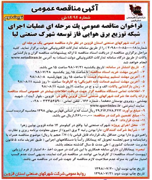 آگهی مناقصه عمومی , مناقصه عملیات اجرای شبکه توزیع برق هوایی- نوبت دوم 
