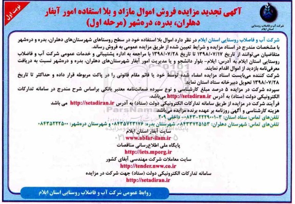آگهی تجدید مزایده , مزایده فروش اموال مازاد و بلااستفاده تجدید 