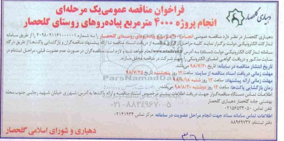 فراخوان مناقصه عمومی , فراخوان مناقصه انجام پروژه 4000 مترمربع پیاده روهای روستای ...