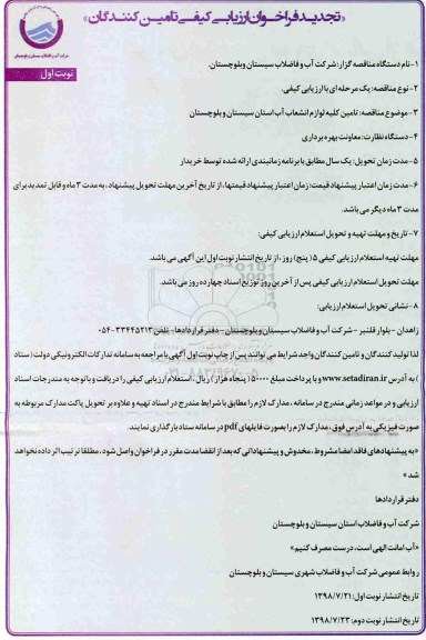 تجدید فراخوان ، فراخوان  تامین کلیه لوازم انشعاب آب استان - نوبت دوم 