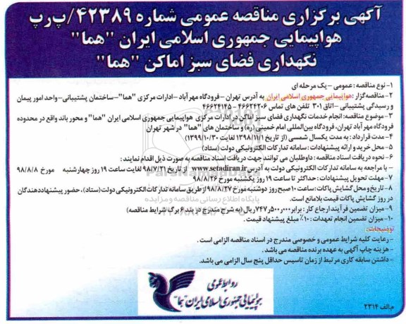 آگهی برگزاری مناقصه عمومی , مناقصه نگهداری فضای سبز اماکن هما