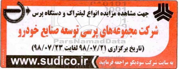 مزایده, مزایده انواع لیفتراک و دستگاه پرس 