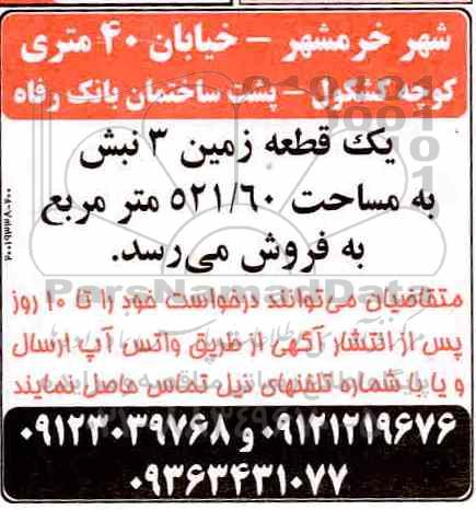مزایده ،مزایده یک قطعه زمین 521.60 مترمربع