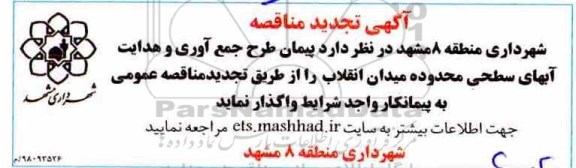 آگهی تجدید مناقصه , تجدید مناقصه پیمان طرح جمع آوری و هدایت آبهای سطحی