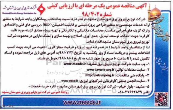 آگهی مناقصه عمومی , مناقصه ارائه خدمات مهندسی به منظور طراحی پروژه مبتنی بر قابلیت اطمینان ...