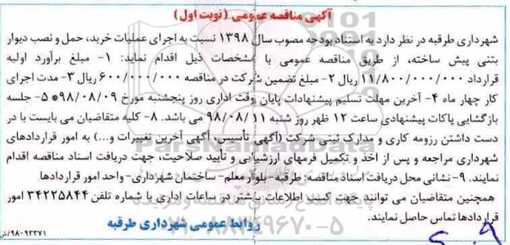 مناقصه، مناقصه اجرای عملیات خرید، حمل و نصب دیوار بتنی پیش ساخته