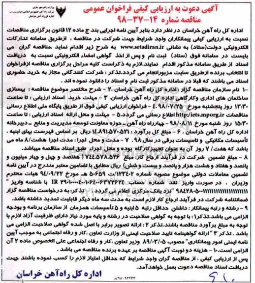مناقصه، مناقصه بهسازی ساختمان های اداری و کارگاهی