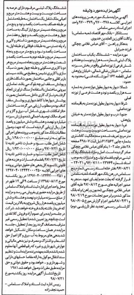 مزایده مزایده ششدانگ یکباب ساختمان سه هزار و دویست و هفتاد و شش فرعی