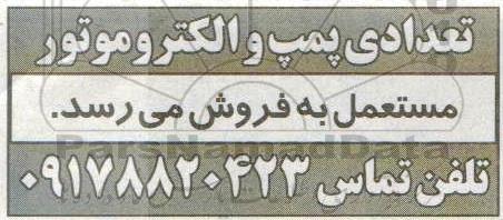 مزایده تعدادی پمپ و الکتروموتور مستعمل