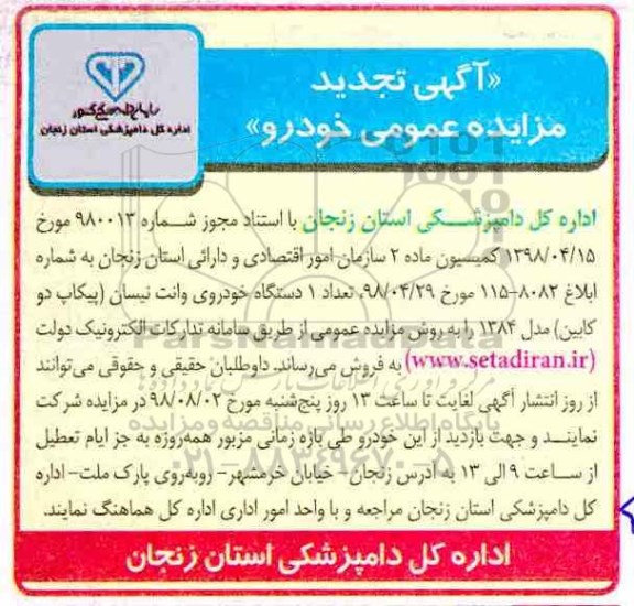 تجدید مزایده , تجدید مزایده دستگاه خودرو وانت نیسان 