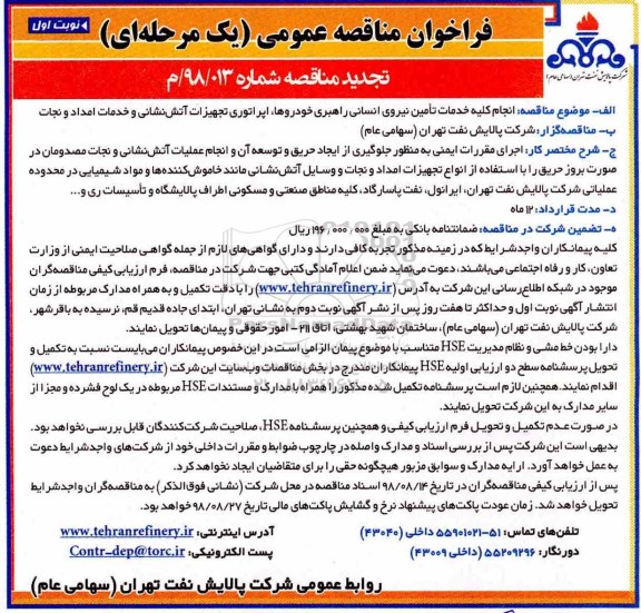 تجدید مناقصه، تجدید فراخوان مناقصه انجام کلیه خدمات تامین نیروی انسانی