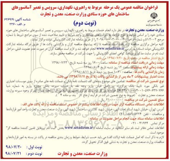 مناقصه عمومی، مناقصه راهبری، نگهداری، سرویس و تعمیر آسانسورهای ساختمان- نوبت دوم 