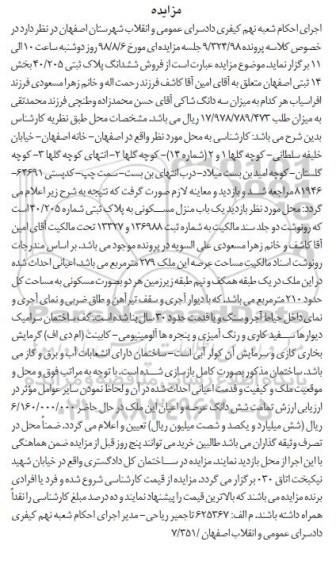 مزایده ،مزایده یکباب منزل مسکونی 210 مترمربع