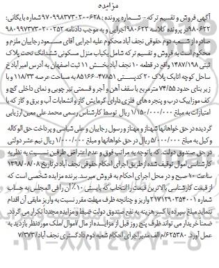 مزایده ،مزایده یکباب منزل مسکونی 118.33 مترمربع